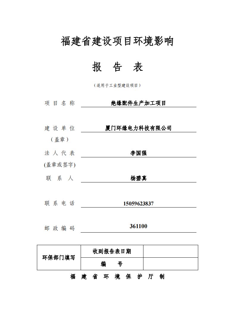 环境影响评价报告公示：绝缘配件生加工环评报告