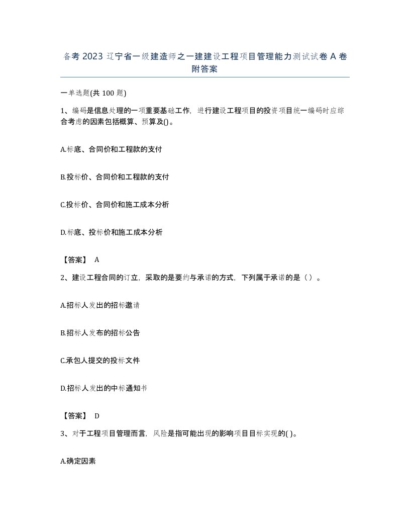 备考2023辽宁省一级建造师之一建建设工程项目管理能力测试试卷A卷附答案