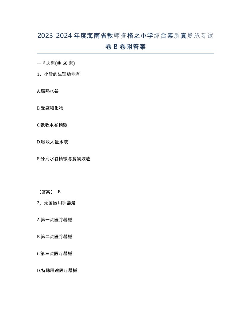 2023-2024年度海南省教师资格之小学综合素质真题练习试卷B卷附答案