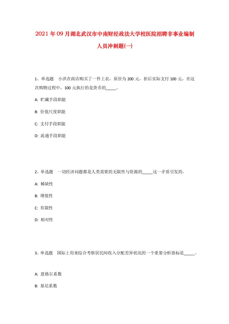 2021年09月湖北武汉市中南财经政法大学校医院招聘非事业编制人员冲刺题一