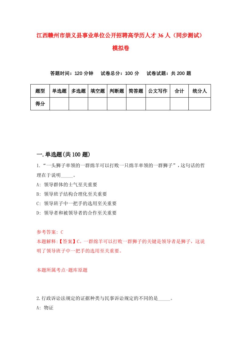 江西赣州市崇义县事业单位公开招聘高学历人才36人同步测试模拟卷第97套