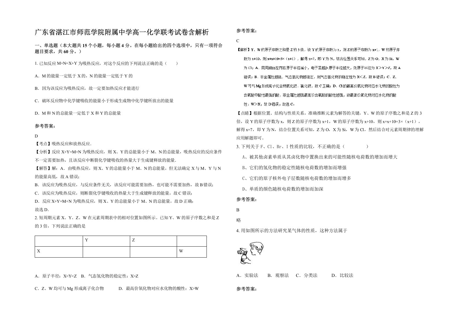 广东省湛江市师范学院附属中学高一化学联考试卷含解析