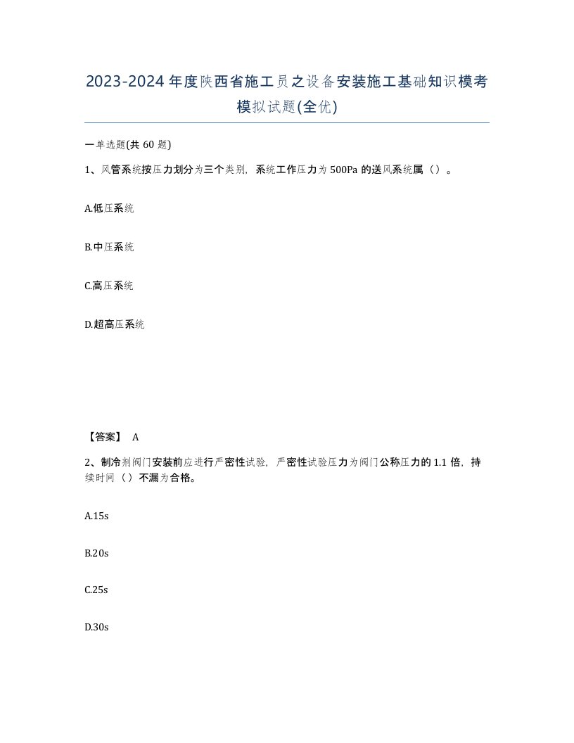 2023-2024年度陕西省施工员之设备安装施工基础知识模考模拟试题全优