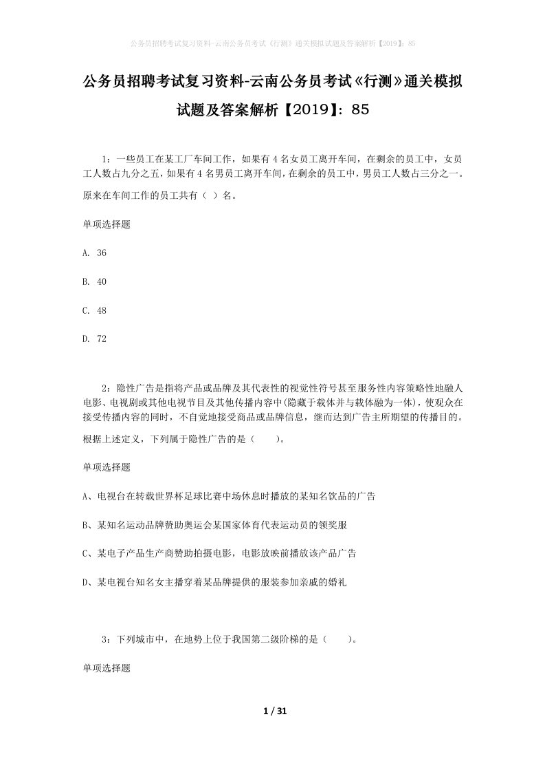 公务员招聘考试复习资料-云南公务员考试行测通关模拟试题及答案解析201985_5