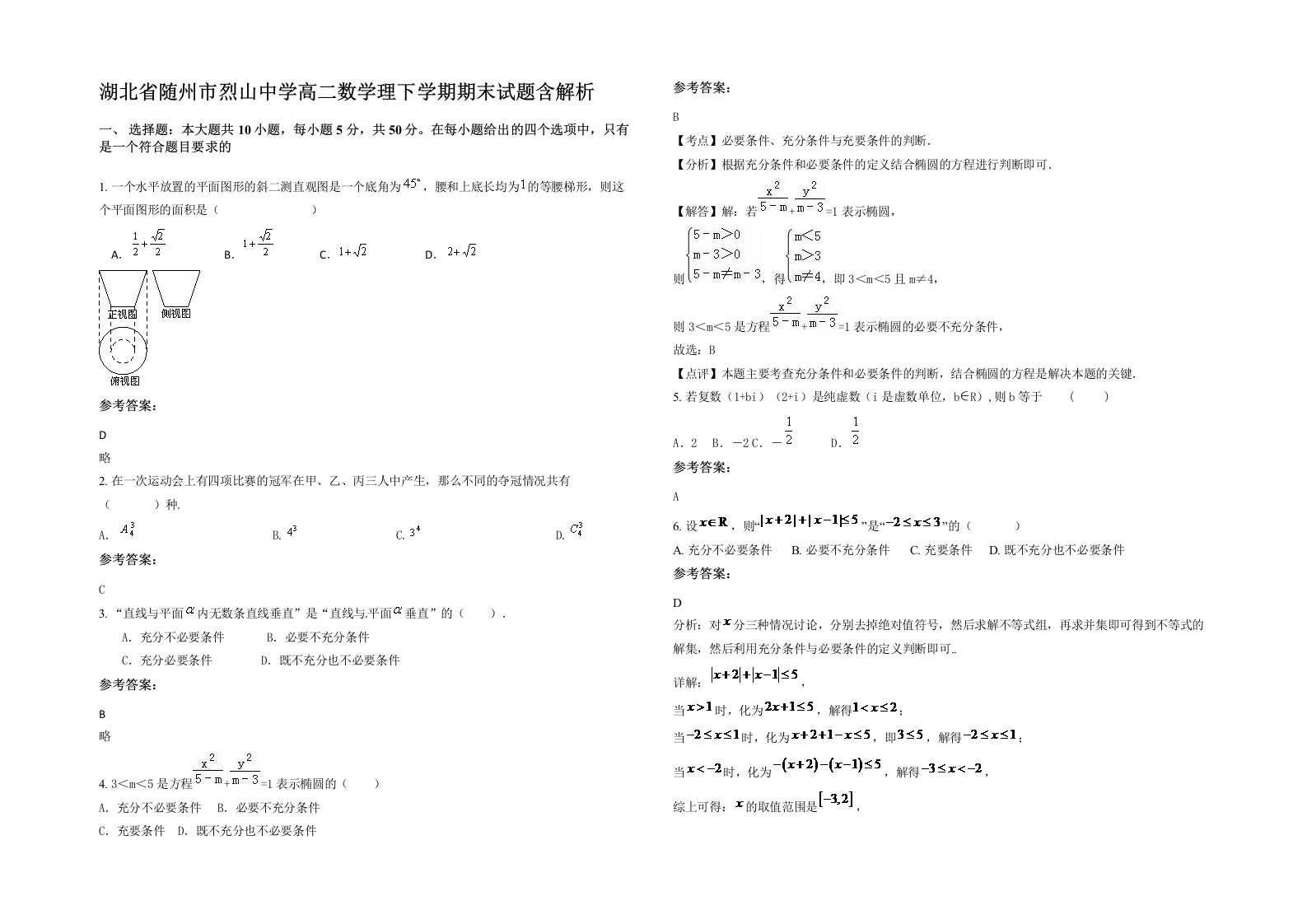 湖北省随州市烈山中学高二数学理下学期期末试题含解析