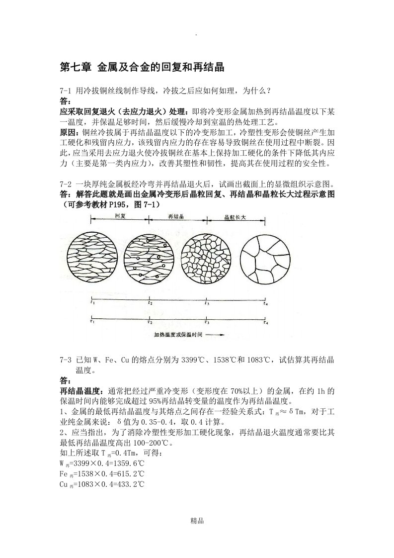 金属学与热处理课后习题答案第七章