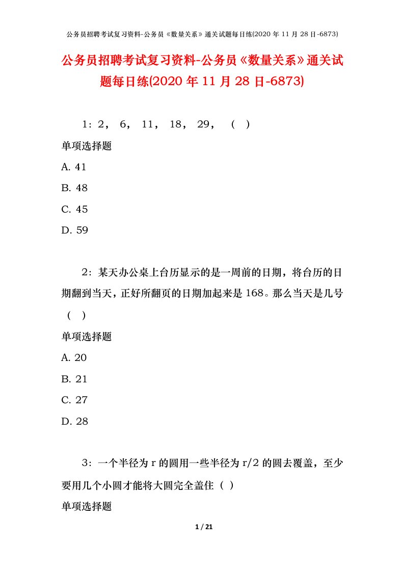 公务员招聘考试复习资料-公务员数量关系通关试题每日练2020年11月28日-6873