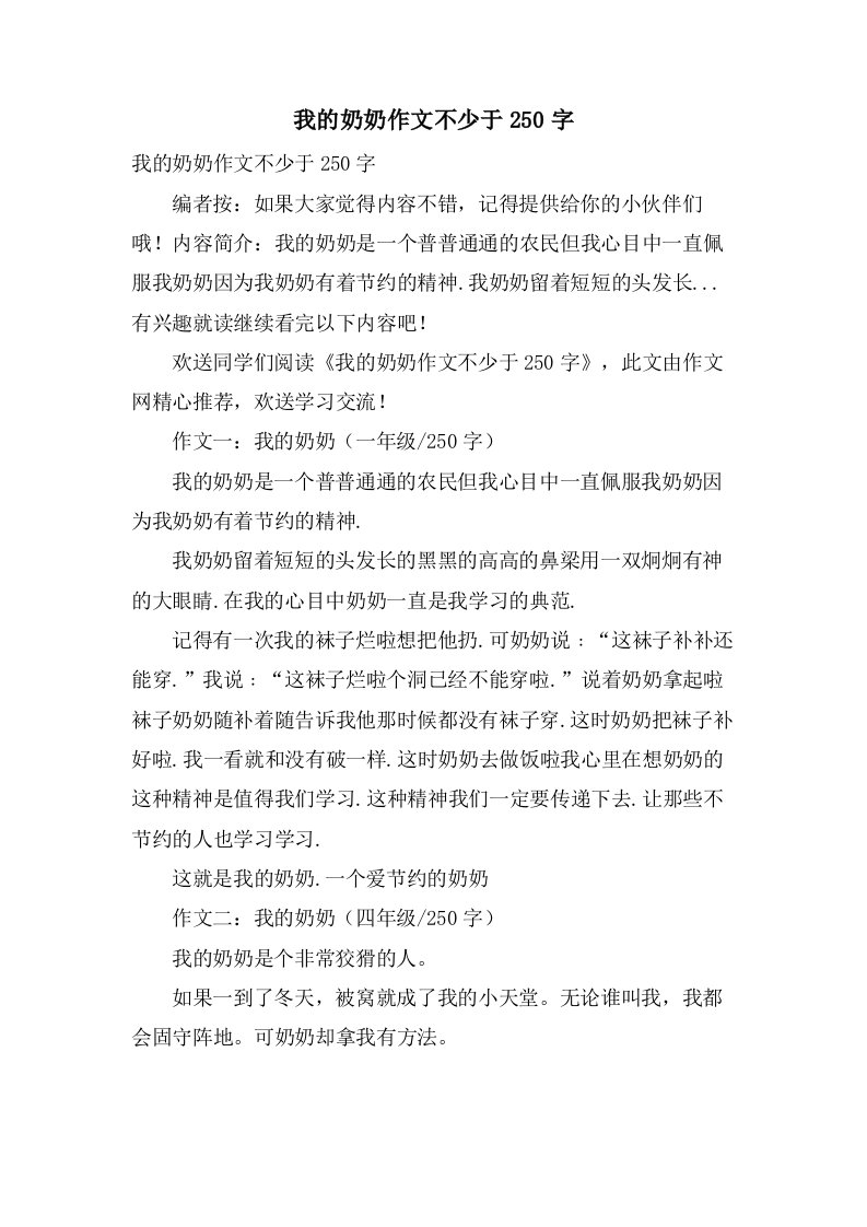 我的奶奶作文不少于250字