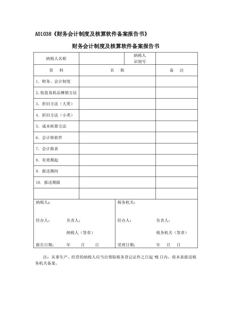 A01038《财务会计制度及核算软件备案报告书》