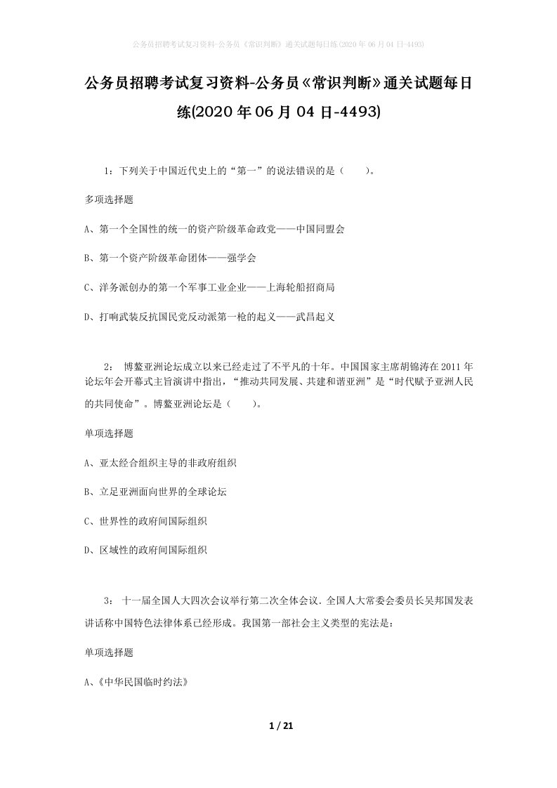 公务员招聘考试复习资料-公务员常识判断通关试题每日练2020年06月04日-4493