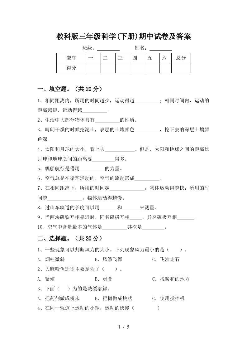 教科版三年级科学下册期中试卷及答案