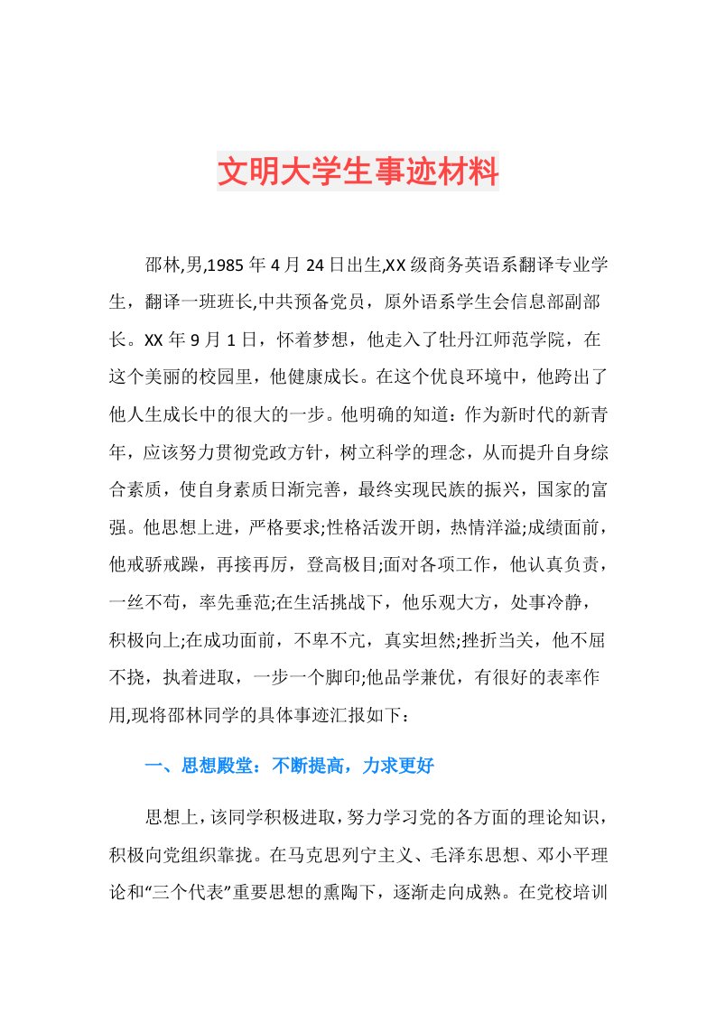 文明大学生事迹材料