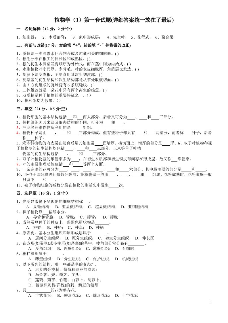 植物学试题及答案经典十套,上册