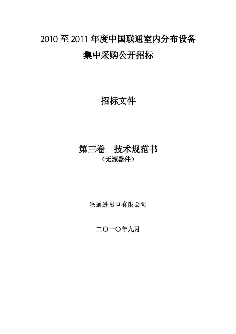 第二卷技术规范书室内分布无源器件