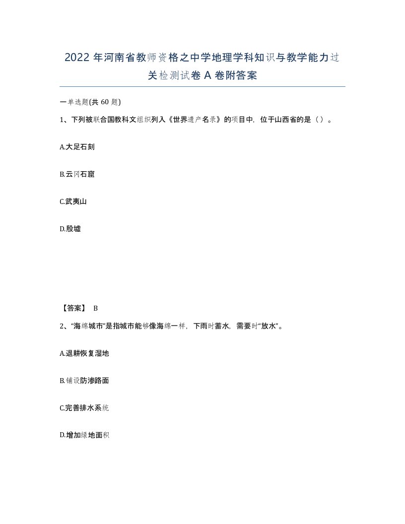 2022年河南省教师资格之中学地理学科知识与教学能力过关检测试卷A卷附答案