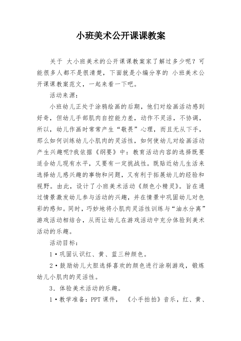 小班美术公开课课教案