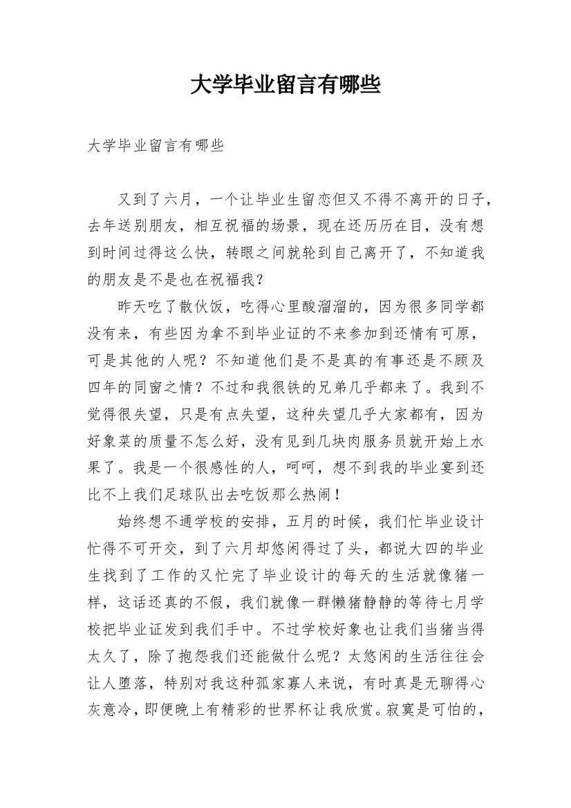 大学毕业留言有哪些