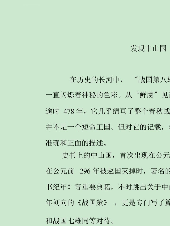 发现中山国ppt课件