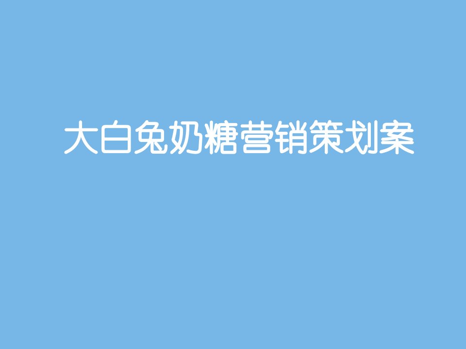 大白兔奶糖营销策划案