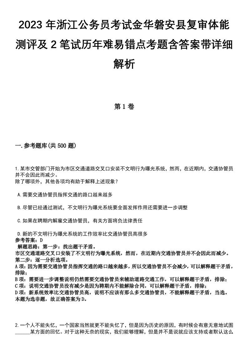 2023年浙江公务员考试金华磐安县复审体能测评及2笔试历年难易错点考题含答案带详细解析