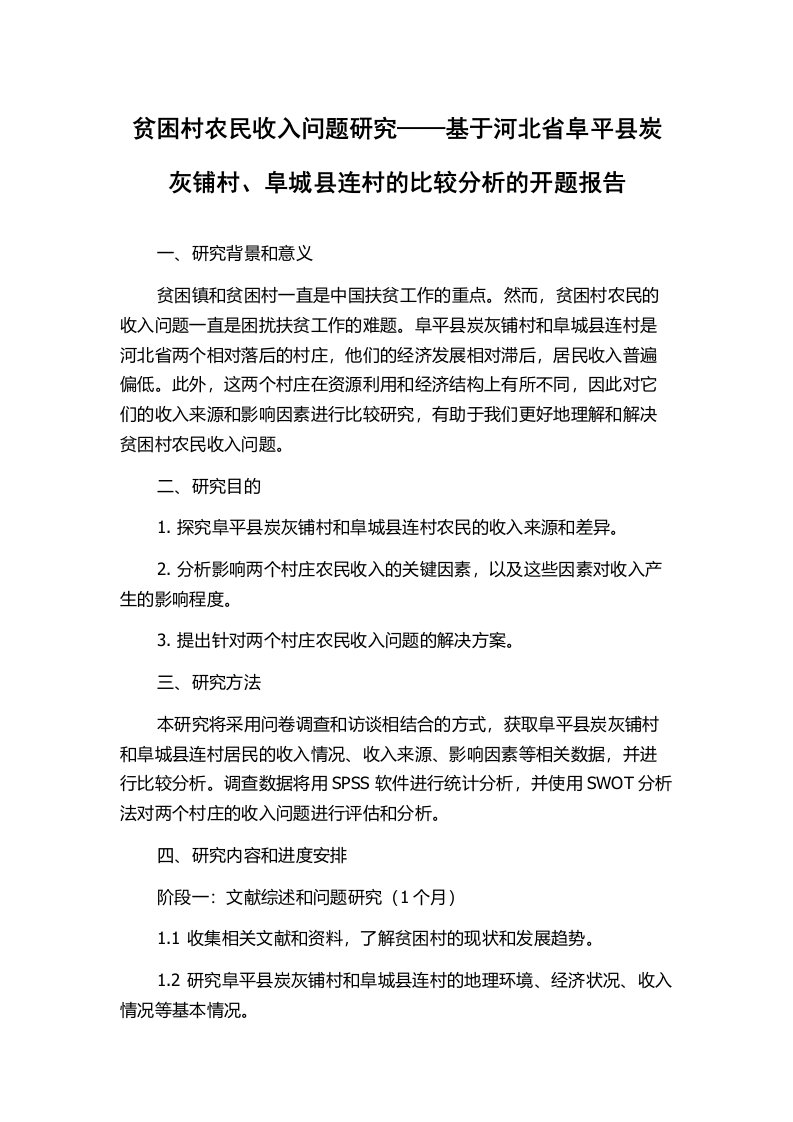 贫困村农民收入问题研究——基于河北省阜平县炭灰铺村、阜城县连村的比较分析的开题报告