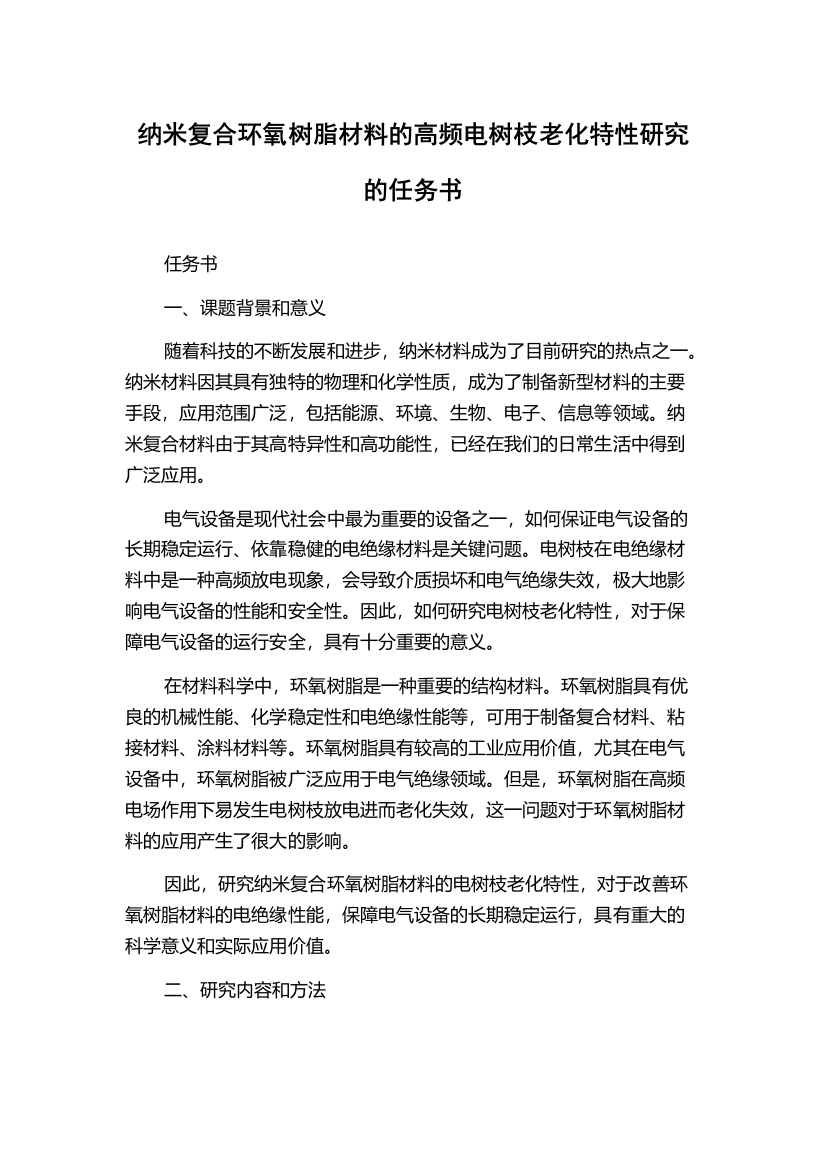 纳米复合环氧树脂材料的高频电树枝老化特性研究的任务书