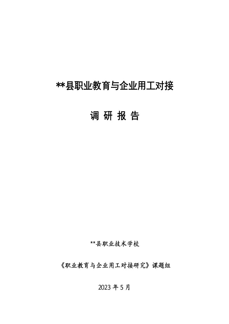 职业教育与企业用工对接研究调研报告