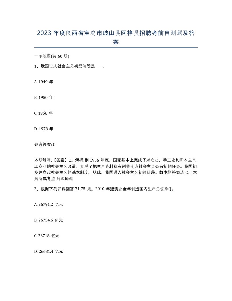 2023年度陕西省宝鸡市岐山县网格员招聘考前自测题及答案