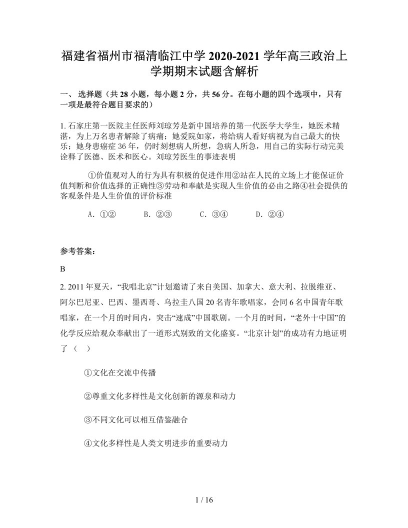 福建省福州市福清临江中学2020-2021学年高三政治上学期期末试题含解析