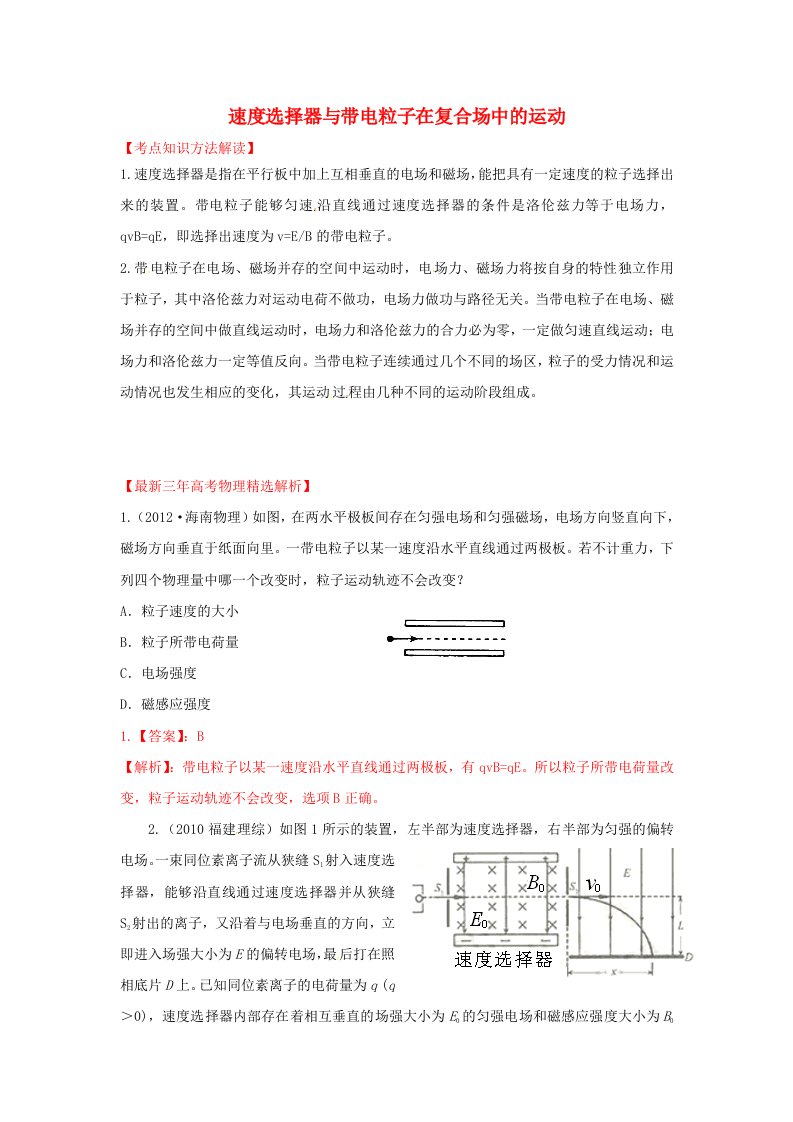 高考物理考点分类速度选择器与带电粒子在复合场中的运动