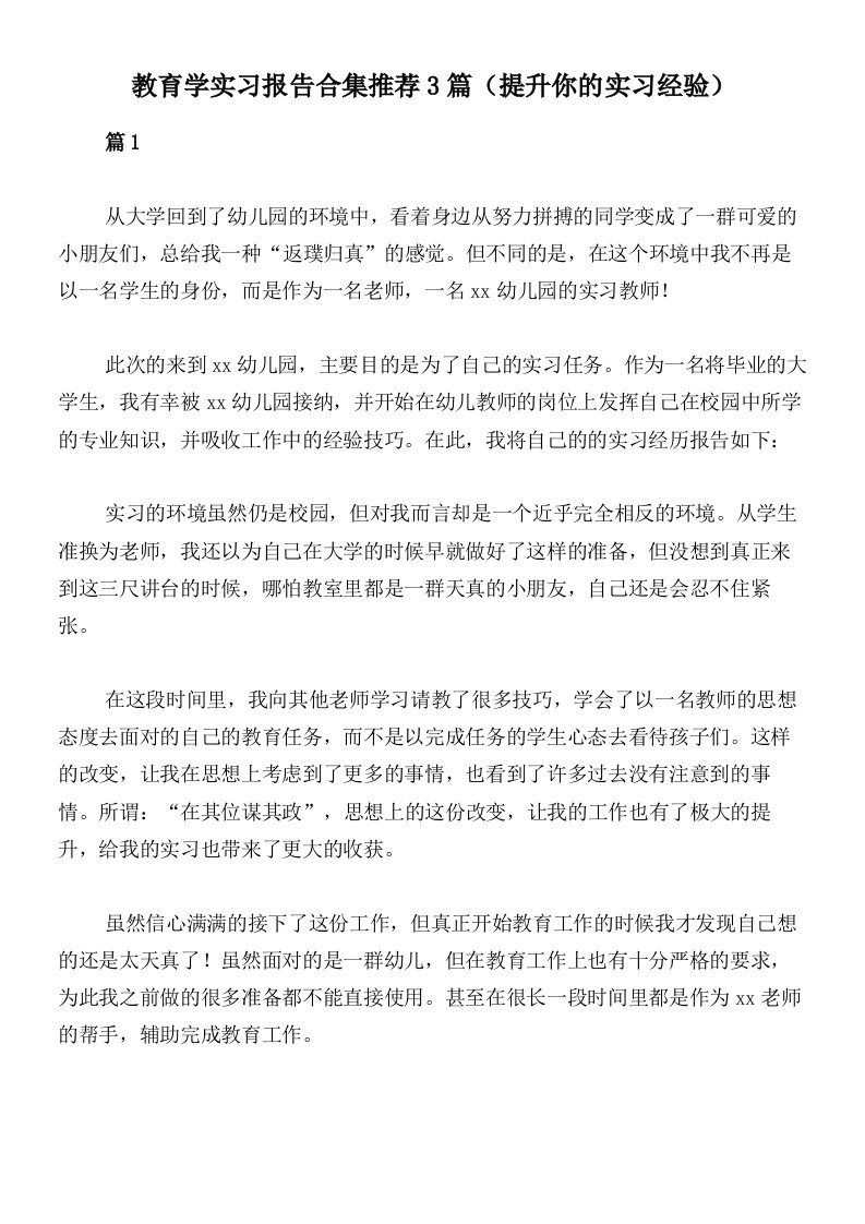 教育学实习报告合集推荐3篇（提升你的实习经验）