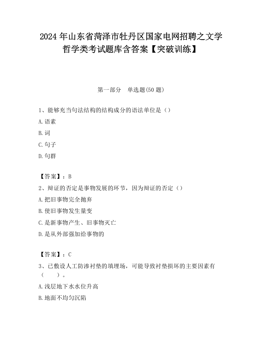 2024年山东省菏泽市牡丹区国家电网招聘之文学哲学类考试题库含答案【突破训练】