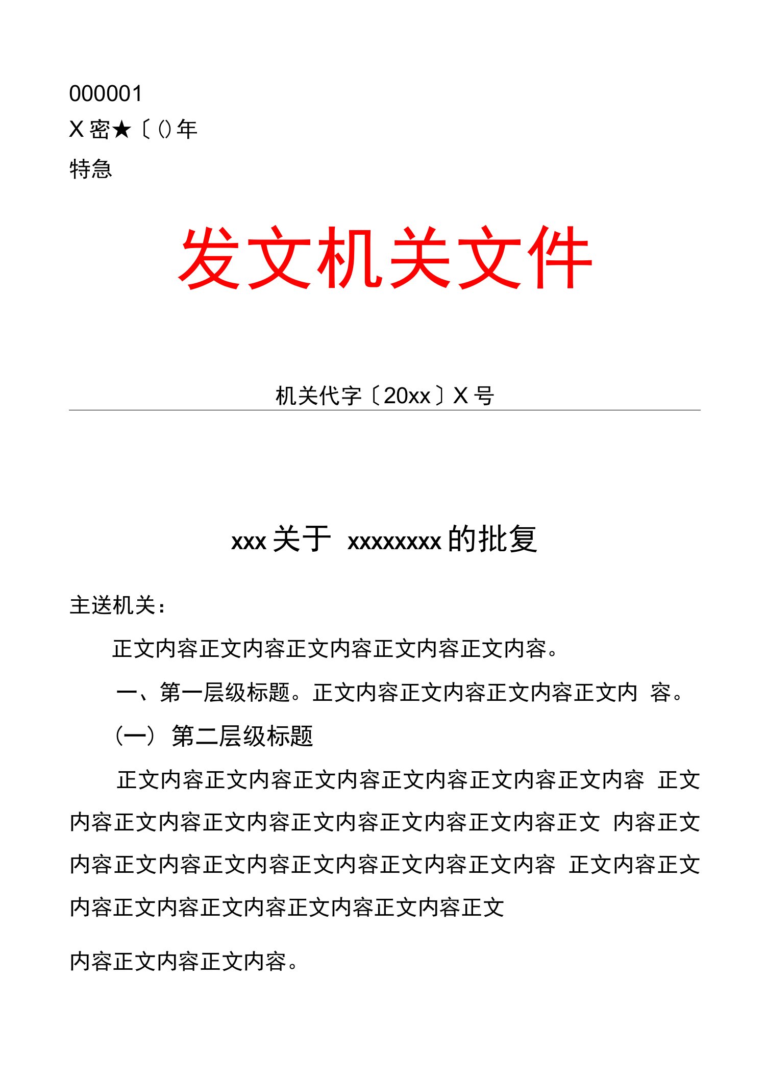 批复（短署名）公文格式