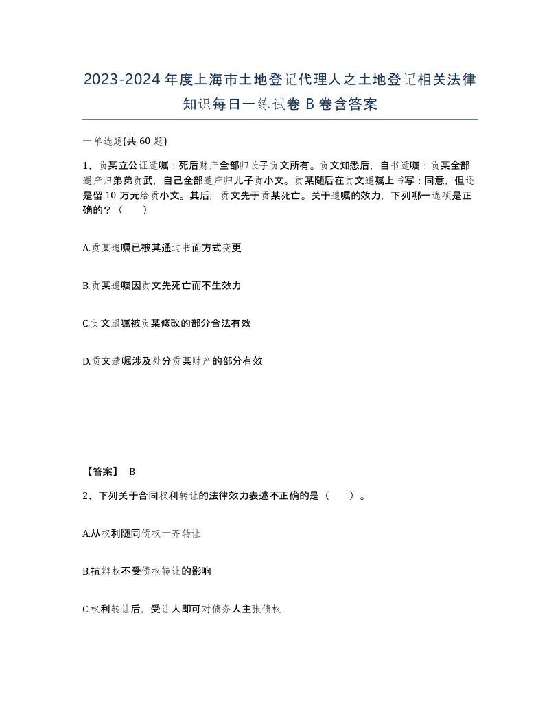 2023-2024年度上海市土地登记代理人之土地登记相关法律知识每日一练试卷B卷含答案