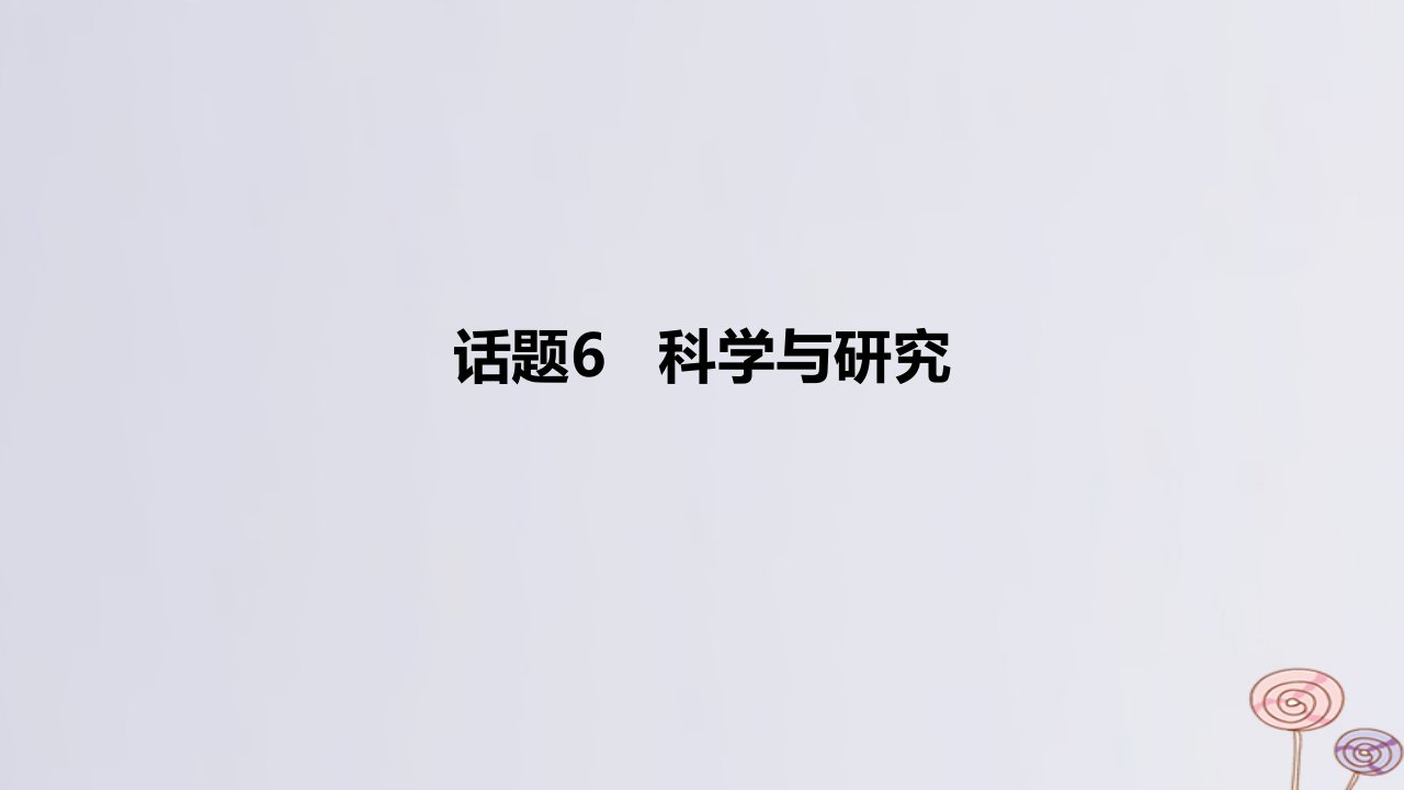 2024版高考英语一轮复习题型基础练题型一阅读理解话题6科学与研究作业课件