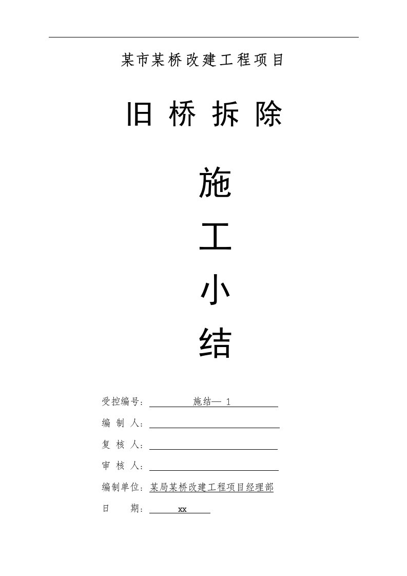 某大桥改建工程旧桥拆除施工技术总结