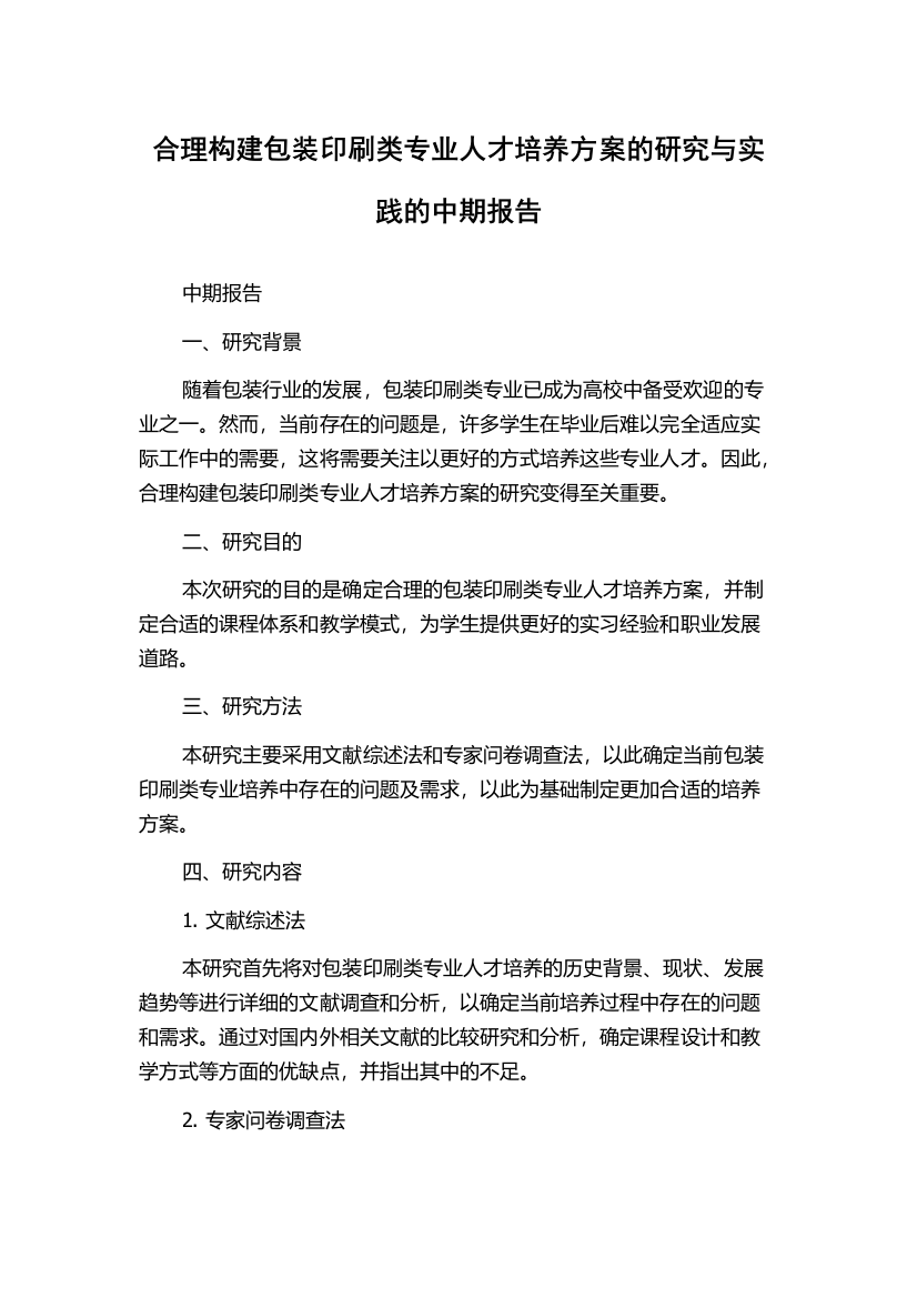 合理构建包装印刷类专业人才培养方案的研究与实践的中期报告