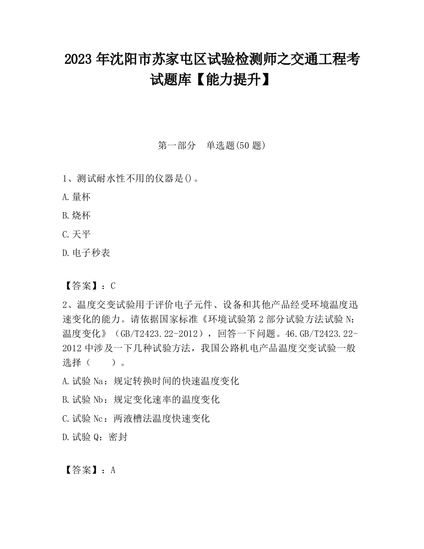 2023年沈阳市苏家屯区试验检测师之交通工程考试题库【能力提升】