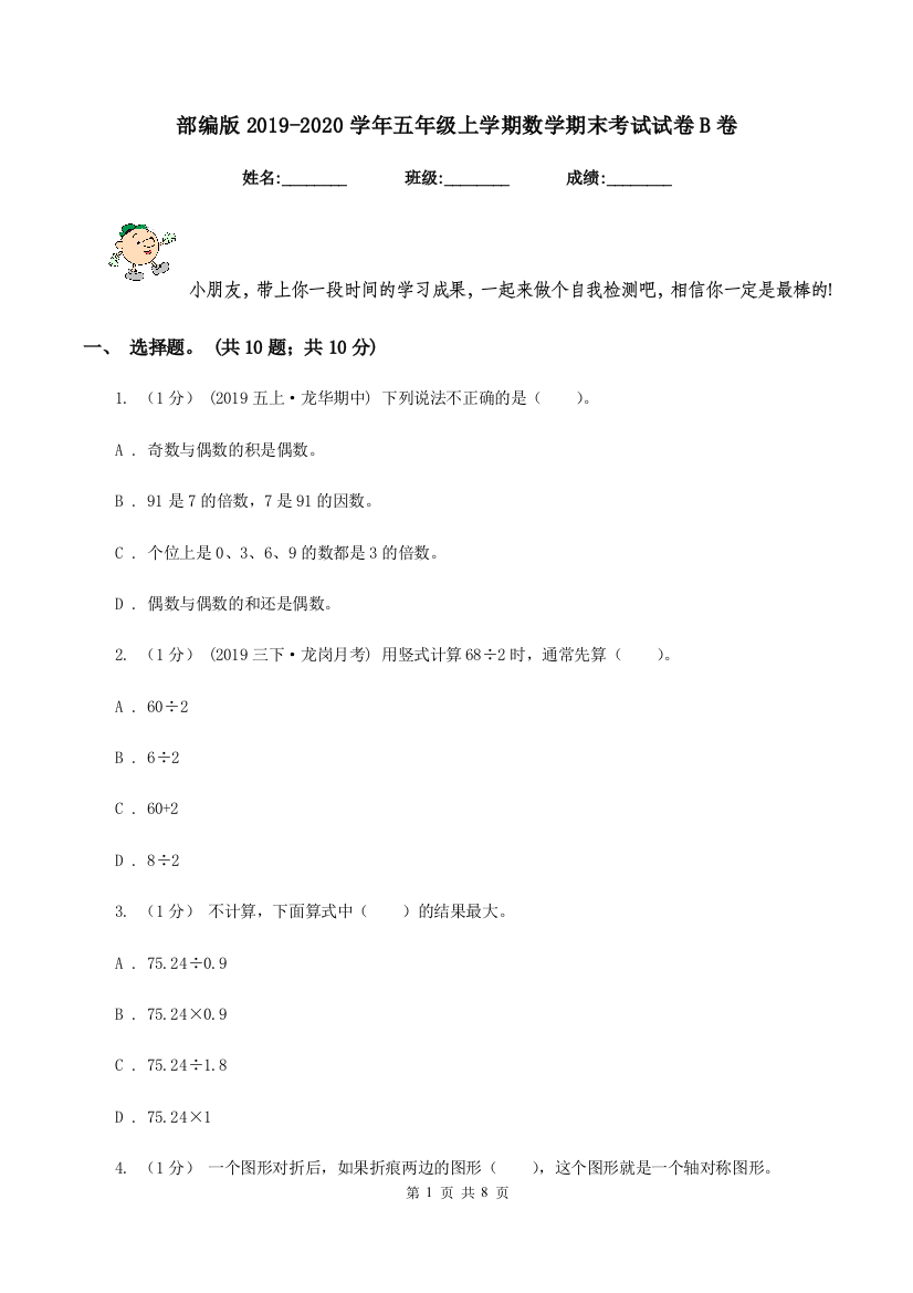 部编版20192020学年五年级上学期数学期末考试试卷B卷