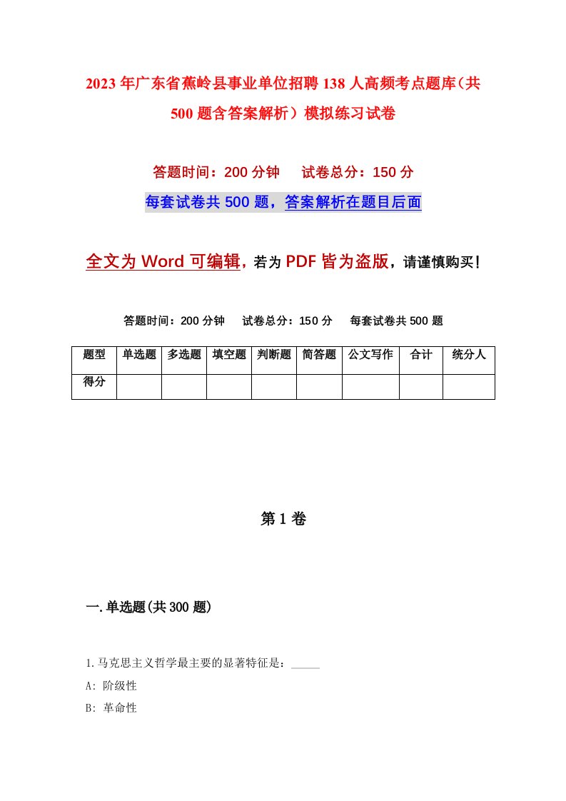 2023年广东省蕉岭县事业单位招聘138人高频考点题库共500题含答案解析模拟练习试卷