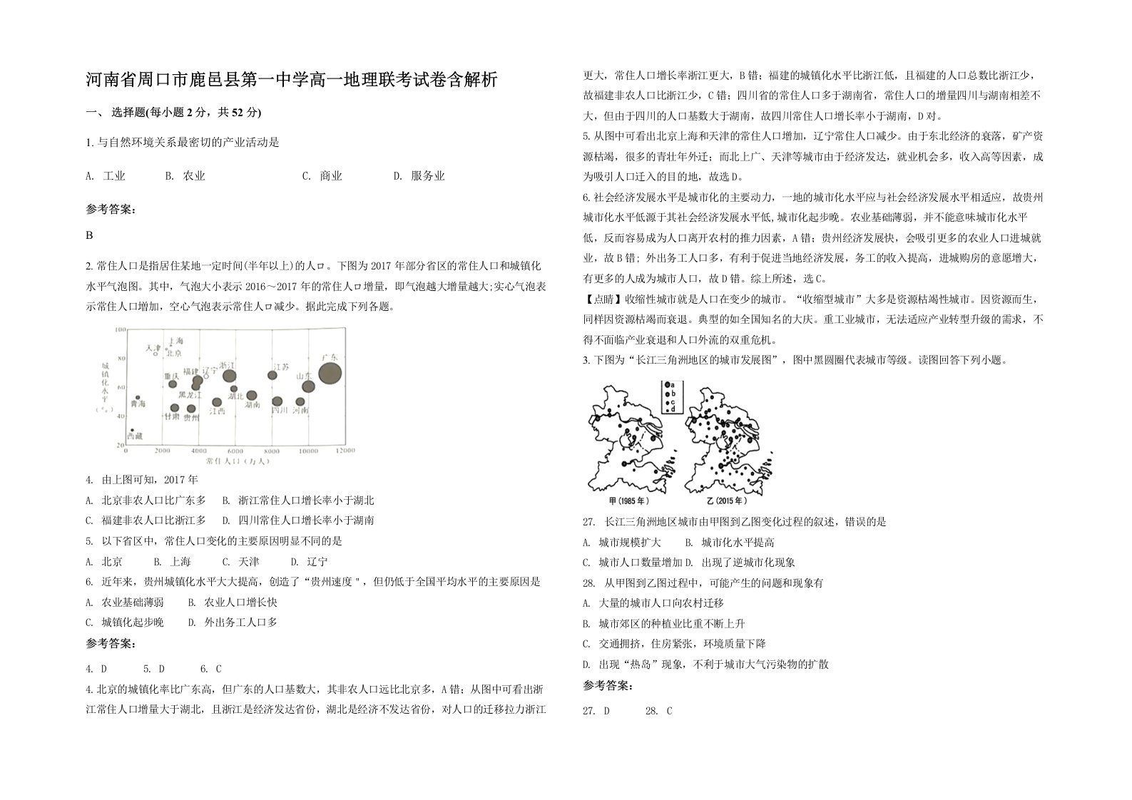 河南省周口市鹿邑县第一中学高一地理联考试卷含解析