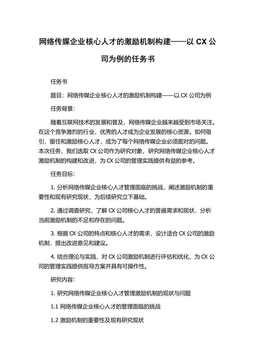 网络传媒企业核心人才的激励机制构建——以CX公司为例的任务书