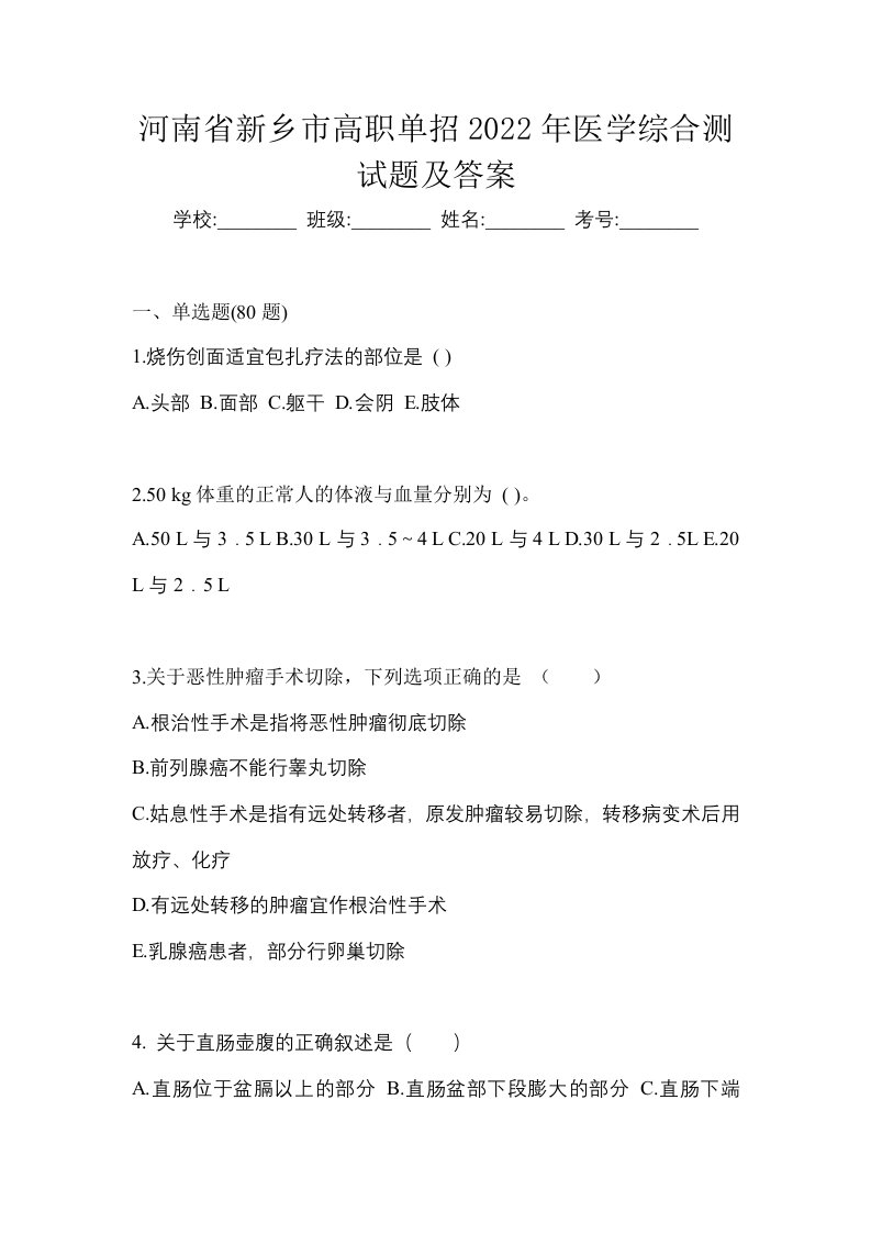 河南省新乡市高职单招2022年医学综合测试题及答案