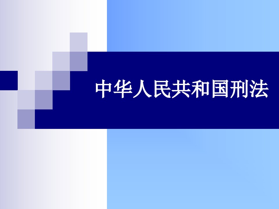 系列法制宣传课件---《刑法》