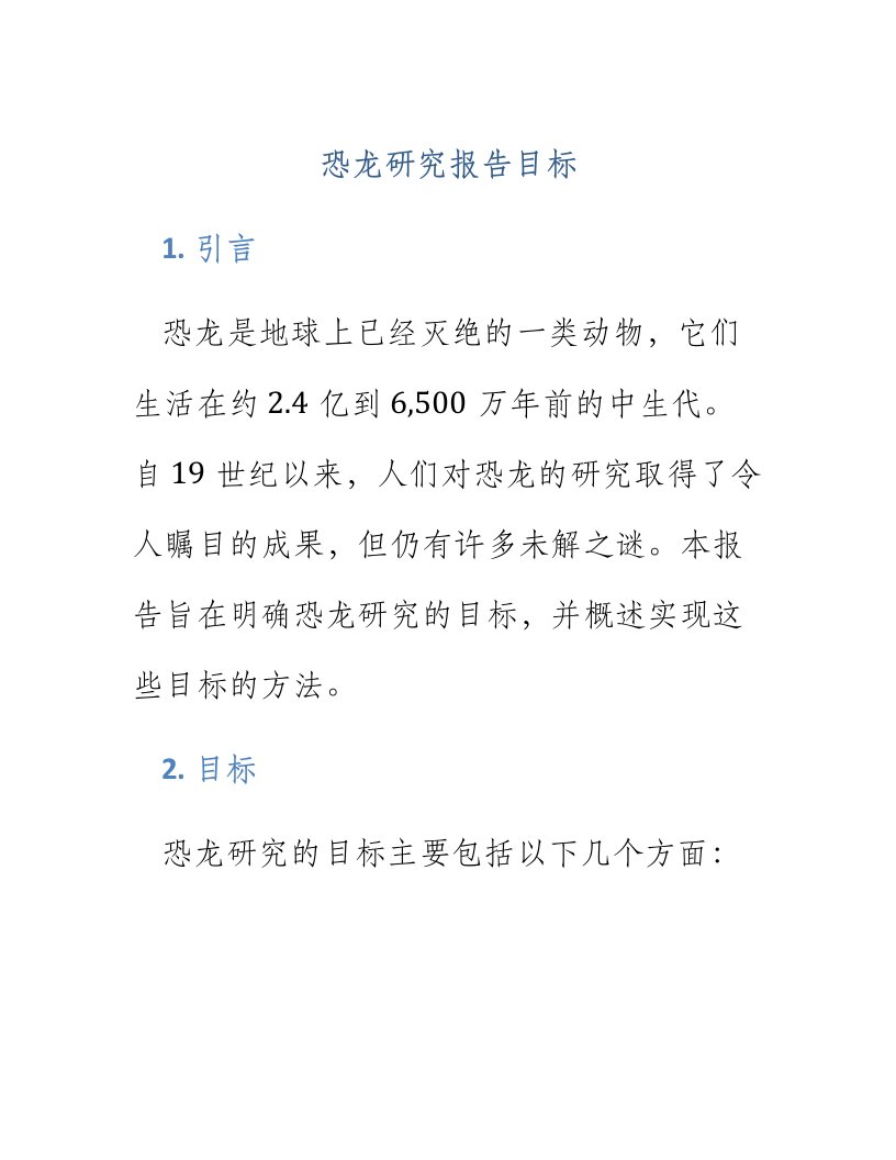 恐龙研究报告目标