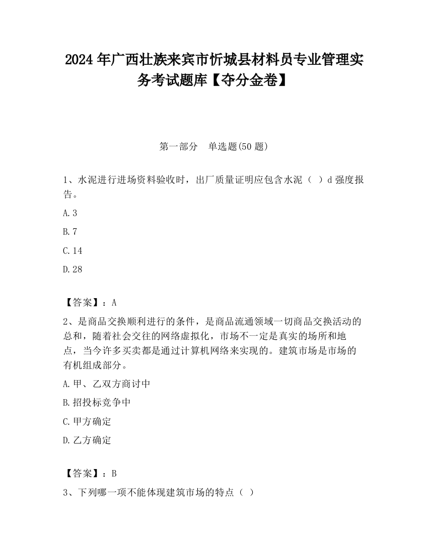 2024年广西壮族来宾市忻城县材料员专业管理实务考试题库【夺分金卷】