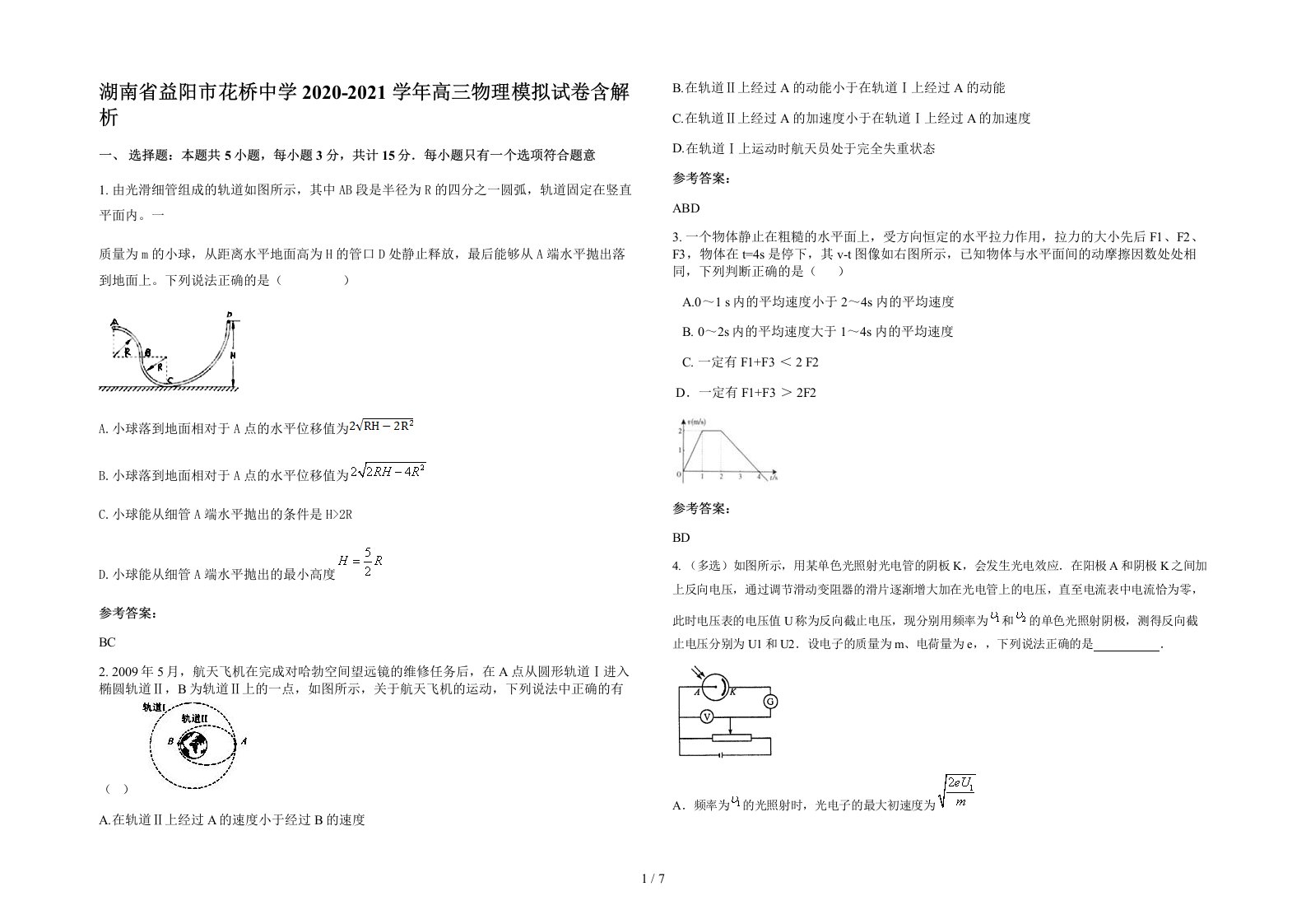 湖南省益阳市花桥中学2020-2021学年高三物理模拟试卷含解析