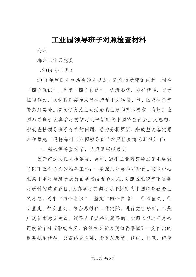 工业园领导班子对照检查材料