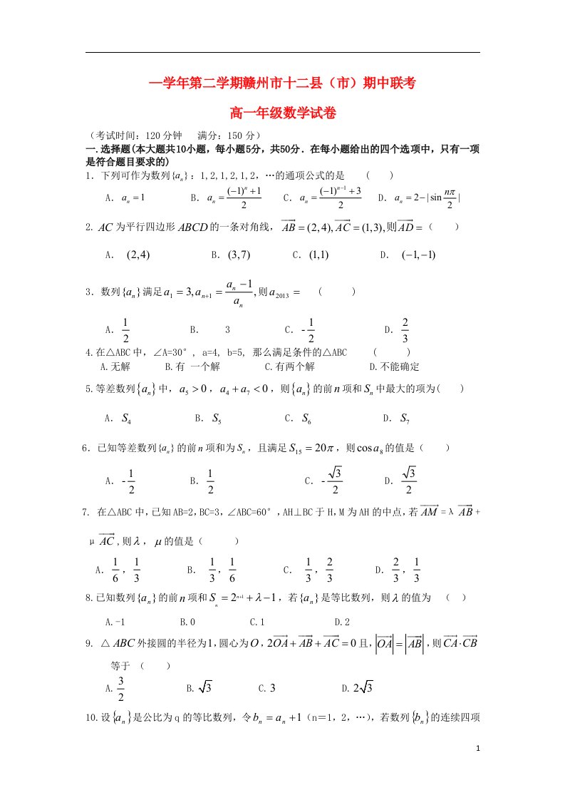 江西省赣州市高一数学下学期期中联考试题新人教A版