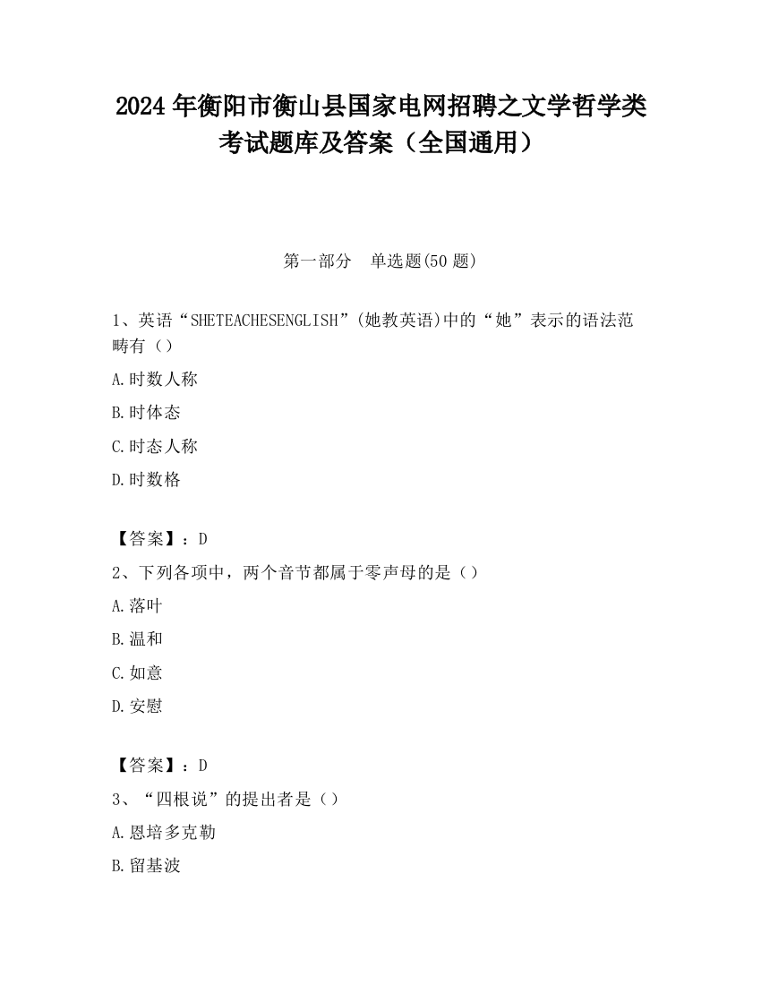 2024年衡阳市衡山县国家电网招聘之文学哲学类考试题库及答案（全国通用）